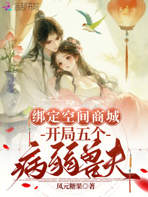 绑定空间商城，开局五个病弱兽夫