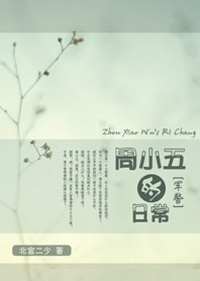 [军警]周小五的日常