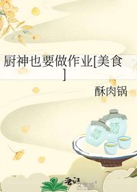 厨神也要做作业[美食]